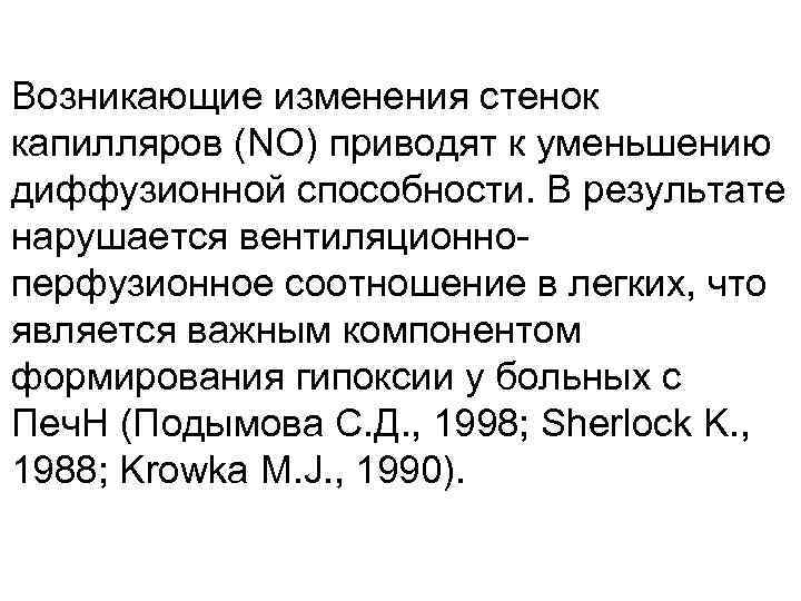 Возникающие изменения стенок капилляров (NO) приводят к уменьшению диффузионной способности. В результате нарушается вентиляционноперфузионное