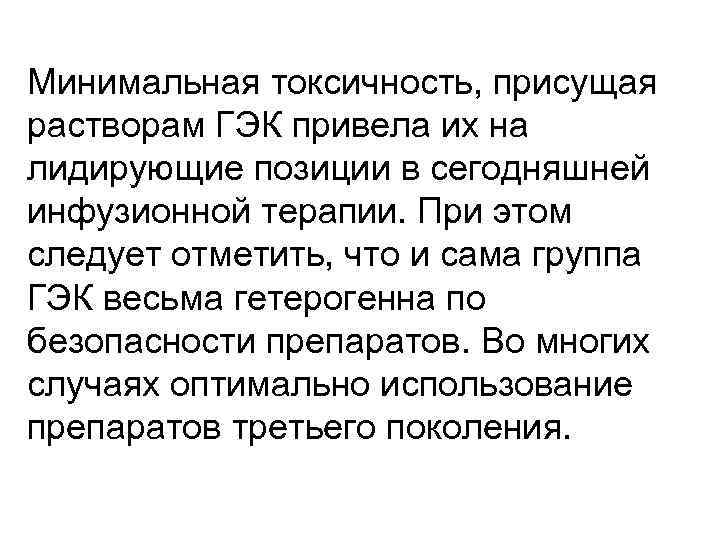 Минимальная токсичность, присущая растворам ГЭК привела их на лидирующие позиции в сегодняшней инфузионной терапии.