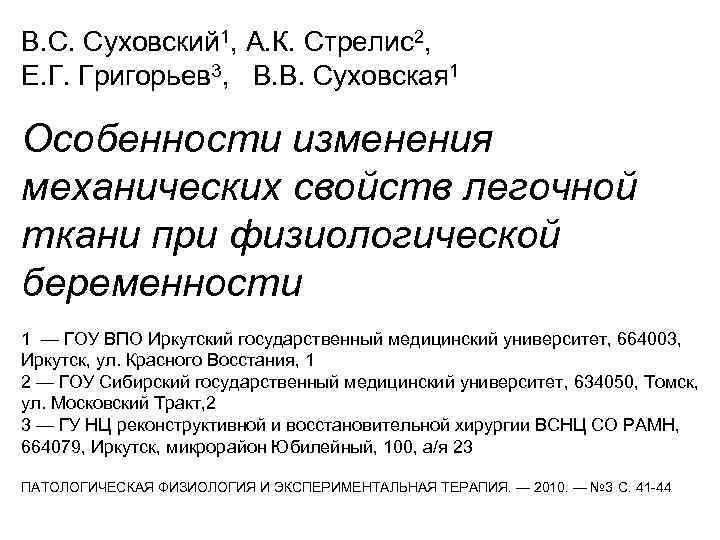 В. С. Суховский 1, А. К. Стрелис2, Е. Г. Григорьев 3, В. В. Суховская