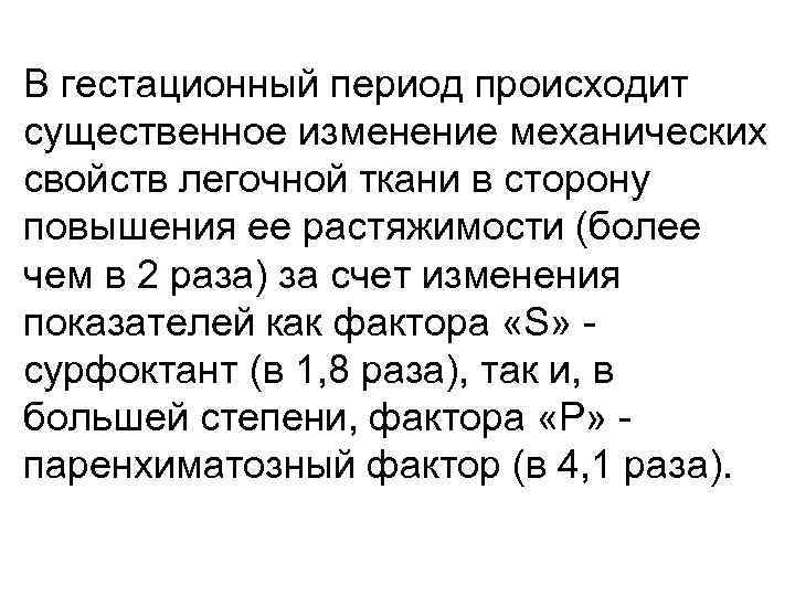 В гестационный период происходит существенное изменение механических свойств легочной ткани в сторону повышения ее