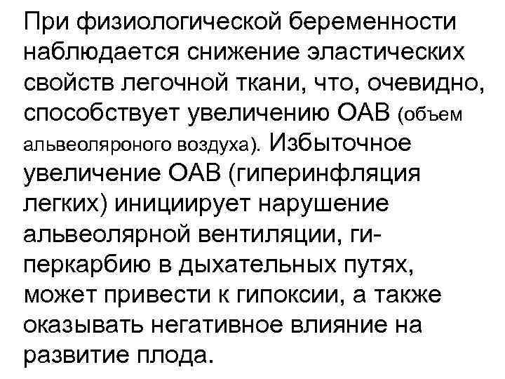 При физиологической беременности наблюдается снижение эластических свойств легочной ткани, что, очевидно, способствует увеличению ОАВ