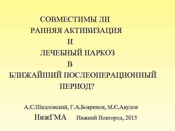  СОВМЕСТИМЫ ЛИ РАННЯЯ АКТИВИЗАЦИЯ И ЛЕЧЕБНЫЙ НАРКОЗ В БЛИЖАЙШИЙ ПОСЛЕОПЕРАЦИОННЫЙ ПЕРИОД? А. С.