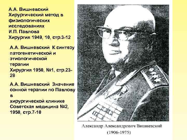 А. А. Вишневский Хирургический метод в физиологических исследованиях И. П. Павлова Хирургия 1949, 10,