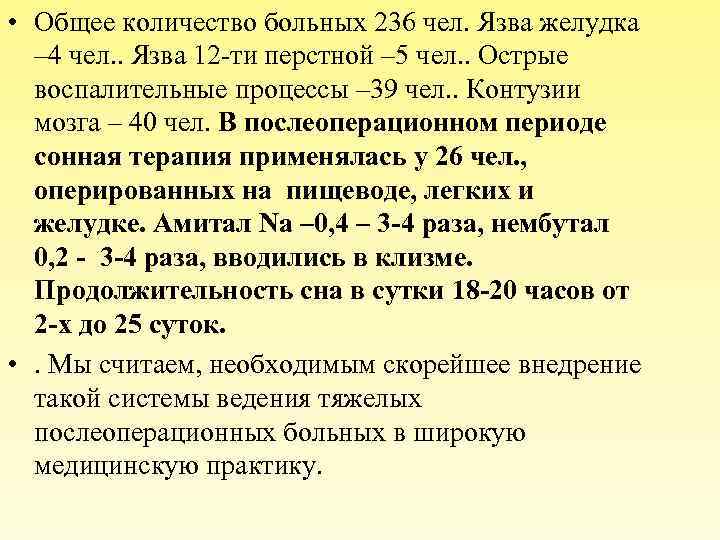  • Общее количество больных 236 чел. Язва желудка – 4 чел. . Язва