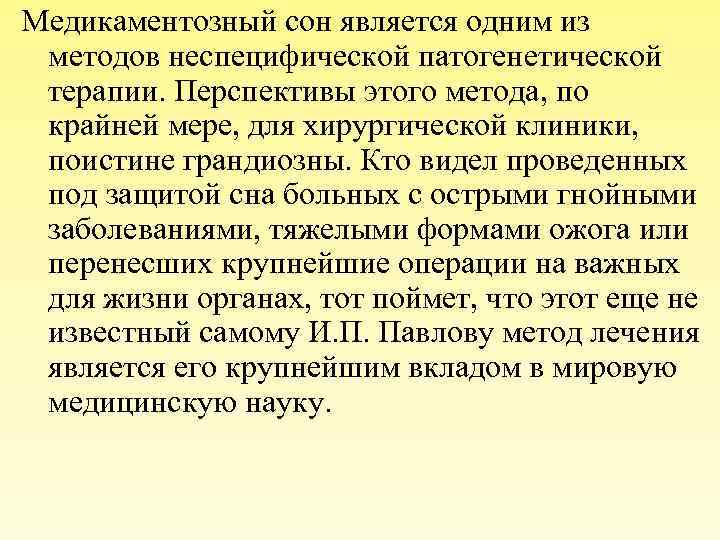 Медикаментозный сон является одним из методов неспецифической патогенетической терапии. Перспективы этого метода, по крайней
