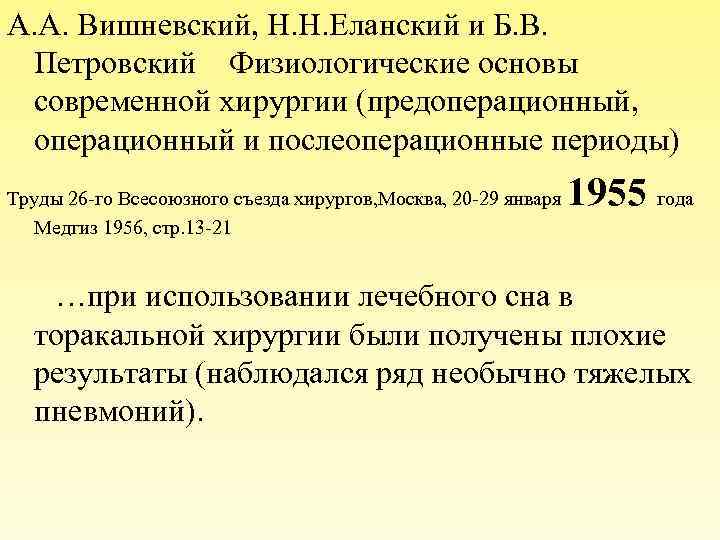 А. А. Вишневский, Н. Н. Еланский и Б. В. Петровский Физиологические основы современной хирургии