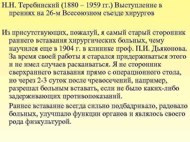 Н. Н. Теребинский (1880 – 1959 гг. ) Выступление в прениях на 26 -м