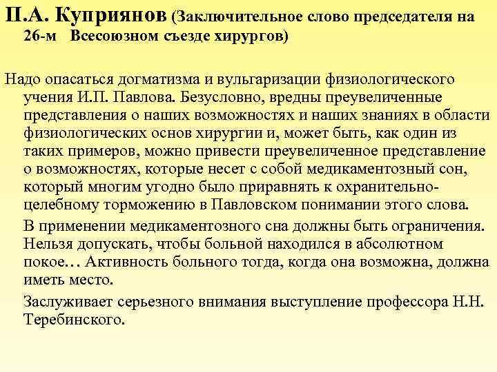 П. А. Куприянов (Заключительное слово председателя на 26 -м Всесоюзном съезде хирургов) Надо опасаться