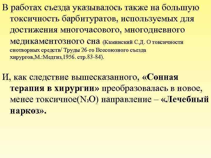 В работах съезда указывалось также на большую токсичность барбитуратов, используемых для достижения многочасового, многодневного