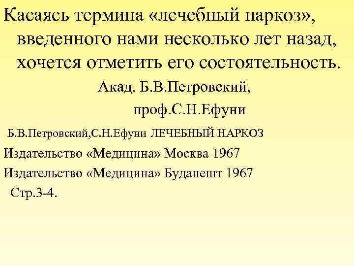 Касаясь термина «лечебный наркоз» , введенного нами несколько лет назад, хочется отметить его состоятельность.