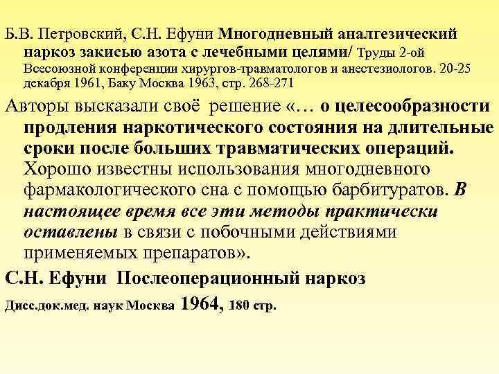 Б. В. Петровский, С. Н. Ефуни Многодневный аналгезический наркоз закисью азота с лечебными целями/