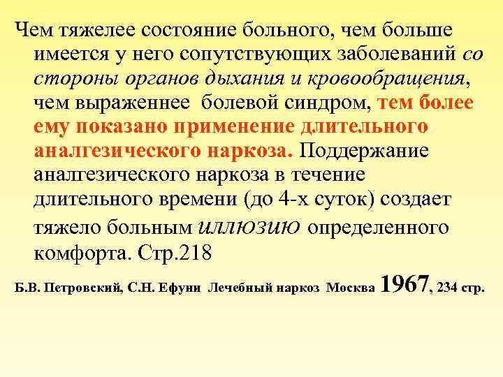 Чем тяжелее состояние больного, чем больше имеется у него сопутствующих заболеваний со стороны органов