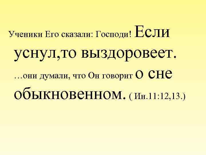  Если уснул, то выздоровеет. …они думали, что Он говорит о сне обыкновенном. (