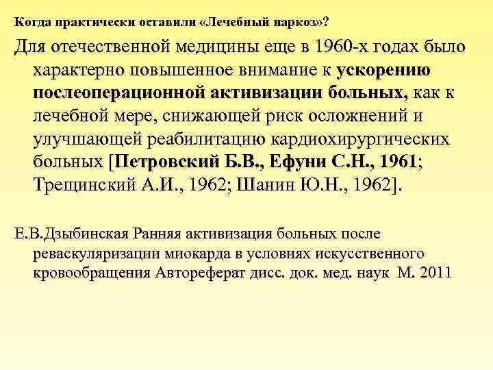 Когда практически оставили «Лечебный наркоз» ? Для отечественной медицины еще в 1960 -х годах
