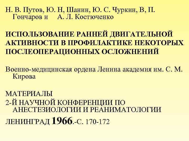 Н. В. Путов, Ю. Н, Шанин, Ю. С. Чуркин, В, П. Гончаров и А.