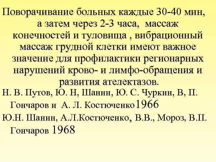 Поворачивание больных каждые 30 -40 мин, а затем через 2 -3 часа, массаж конечностей