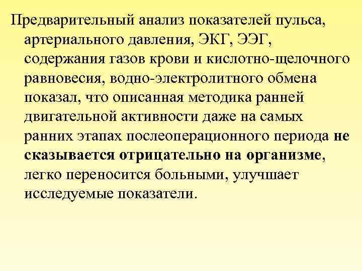 Предварительный анализ показателей пульса, артериального давления, ЭКГ, ЭЭГ, содержания газов крови и кислотно-щелочного равновесия,