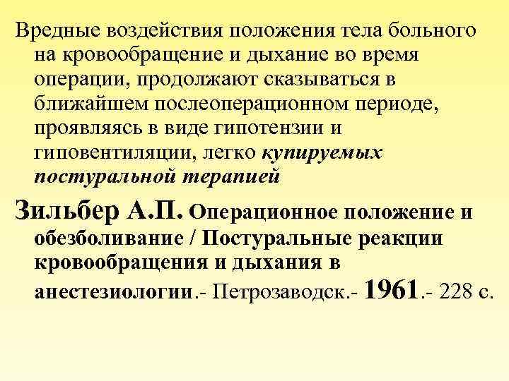 Вредные воздействия положения тела больного на кровообращение и дыхание во время операции, продолжают сказываться