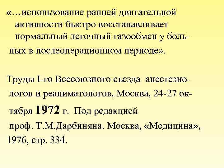  «…использование ранней двигательной активности быстро восстанавливает нормальный легочный газообмен у боль ных в