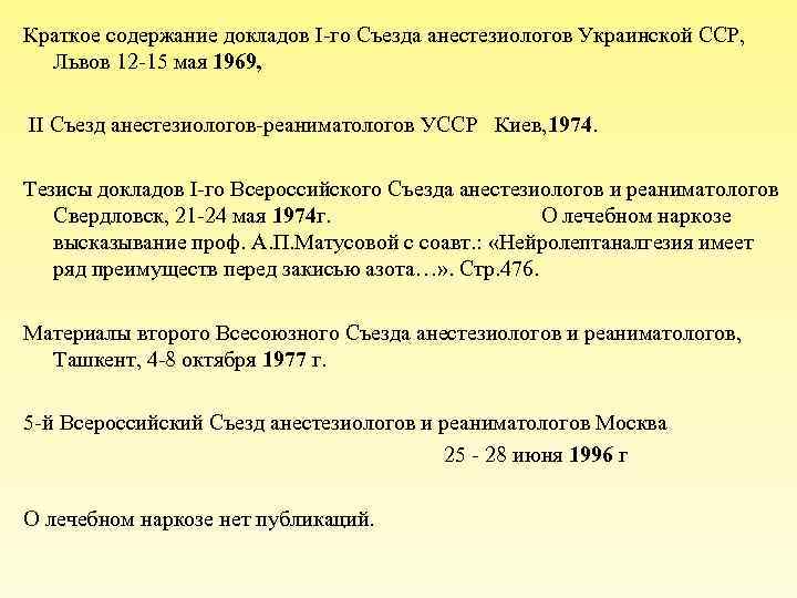 Краткое содержание докладов I-го Съезда анестезиологов Украинской ССР, Львов 12 -15 мая 1969, II