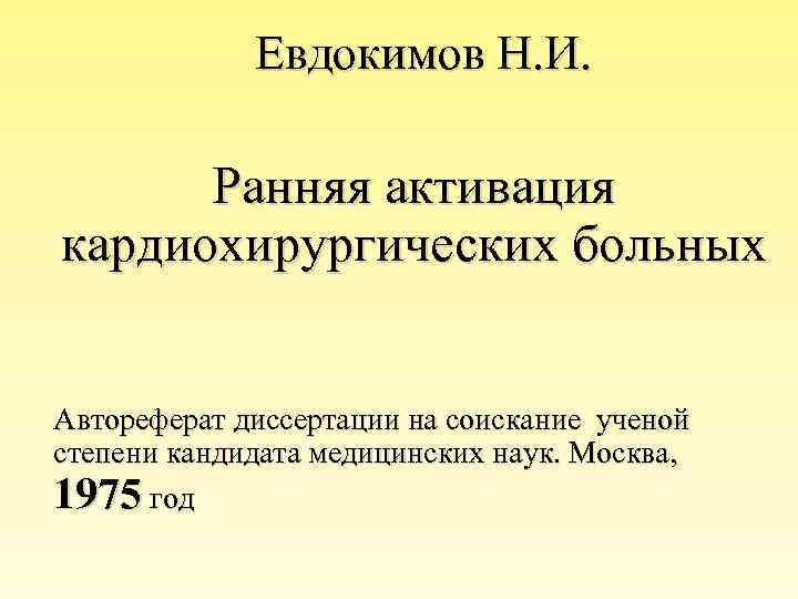  Евдокимов Н. И. Ранняя активация кардиохирургических больных Автореферат диссертации на соискание ученой степени