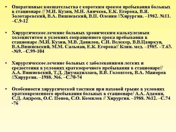  • Оперативные вмешательства с коротким сроком пребывания больных в стационаре // М. И.