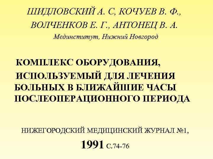 ШИДЛОВСКИЙ А. С, КОЧУЕВ В. Ф. , ВОЛЧЕНКОВ Е. Г. , АНТОНЕЦ В. А.
