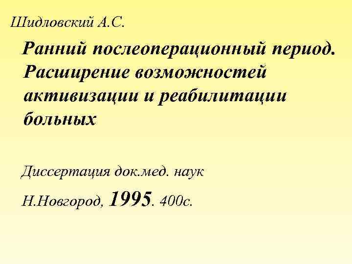 Шидловский А. С. Ранний послеоперационный период. Расширение возможностей активизации и реабилитации больных Диссертация док.