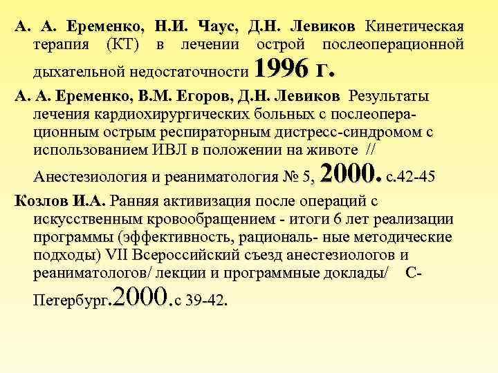 А. Еременко, Н. И. Чаус, Д. Н. Левиков Кинетическая терапия (КТ) в лечении острой