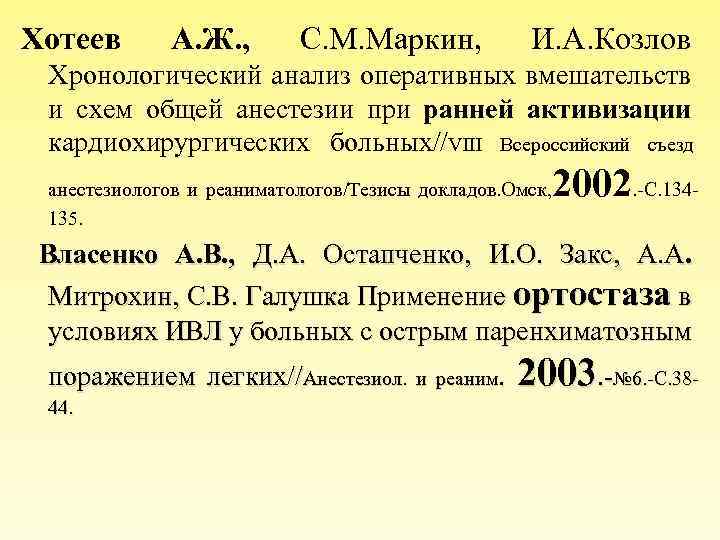 Хотеев А. Ж. , С. М. Маркин, И. А. Козлов Хронологический анализ оперативных вмешательств