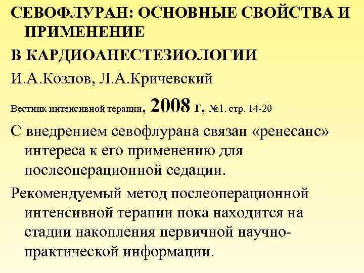 СЕВОФЛУРАН: ОСНОВНЫЕ СВОЙСТВА И ПРИМЕНЕНИЕ В КАРДИОАНЕСТЕЗИОЛОГИИ И. А. Козлов, Л. А. Кричевский ,