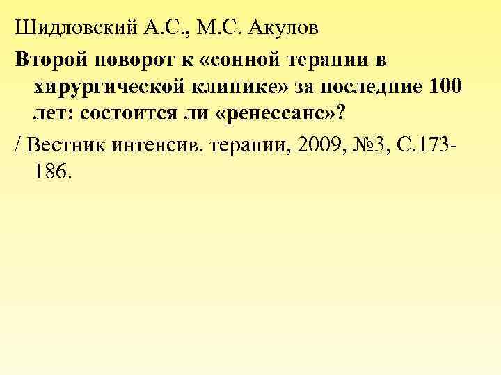 Шидловский А. С. , М. С. Акулов Второй поворот к «сонной терапии в хирургической