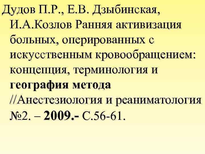 Дудов П. Р. , Е. В. Дзыбинская, И. А. Козлов Ранняя активизация больных, оперированных