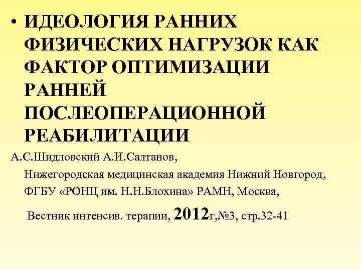  • ИДЕОЛОГИЯ РАННИХ ФИЗИЧЕСКИХ НАГРУЗОК КАК ФАКТОР ОПТИМИЗАЦИИ РАННЕЙ ПОСЛЕОПЕРАЦИОННОЙ РЕАБИЛИТАЦИИ А. С.