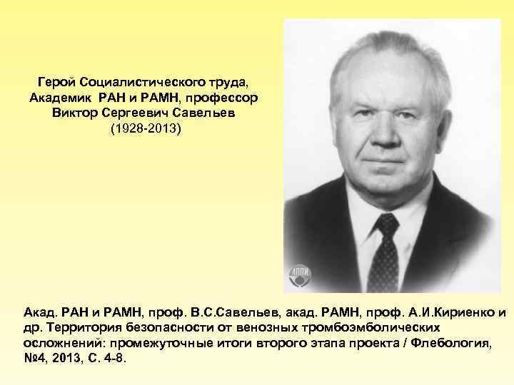 Герой Социалистического труда, Академик РАН и РАМН, профессор Виктор Сергеевич Савельев (1928 -2013) Акад.