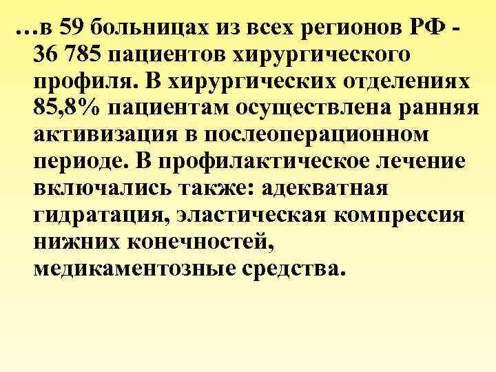 …в 59 больницах из всех регионов РФ - 36 785 пациентов хирургического профиля. В