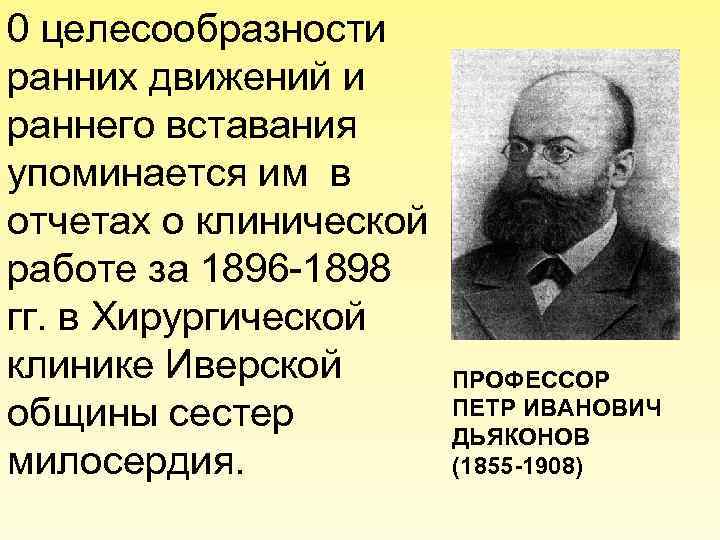 0 целесообразности ранних движений и раннего вставания упоминается им в отчетах о клинической работе