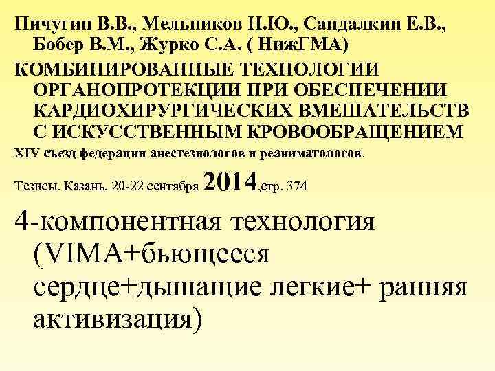 Пичугин В. В. , Мельников Н. Ю. , Сандалкин Е. В. , Бобер В.
