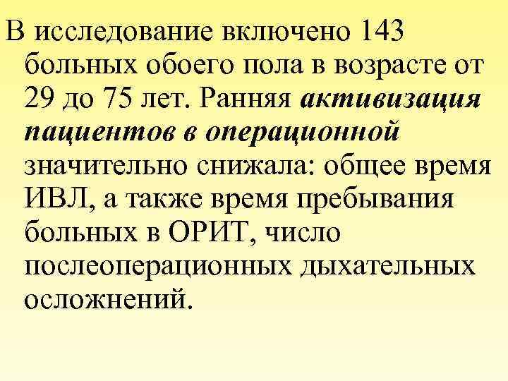 В исследование включено 143 больных обоего пола в возрасте от 29 до 75 лет.