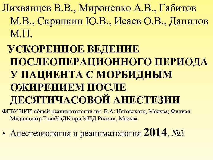 Лихванцев В. В. , Мироненко А. В. , Габитов М. В. , Скрипкин Ю.