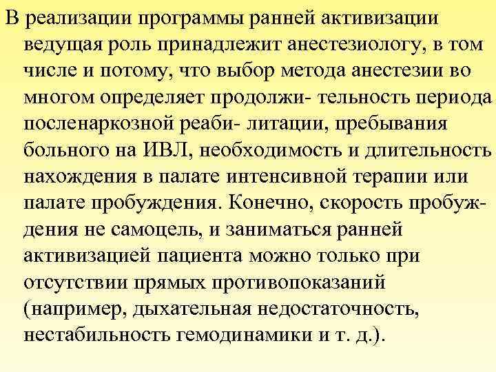 В реализации программы ранней активизации ведущая роль принадлежит анестезиологу, в том числе и потому,