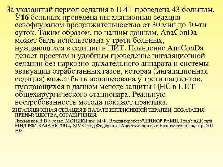 За указанный период седация в ПИТ проведена 43 больным. У 16 больных проведена ингаляционная