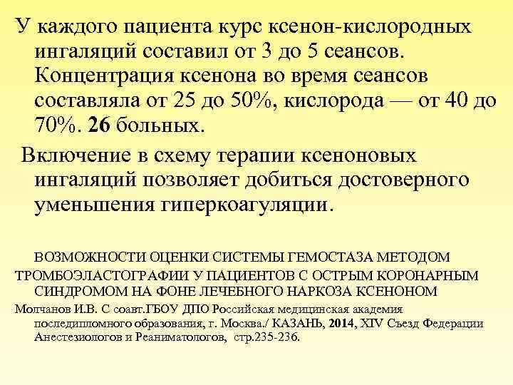 У каждого пациента курс ксенон-кислородных ингаляций составил от 3 до 5 сеансов. Концентрация ксенона