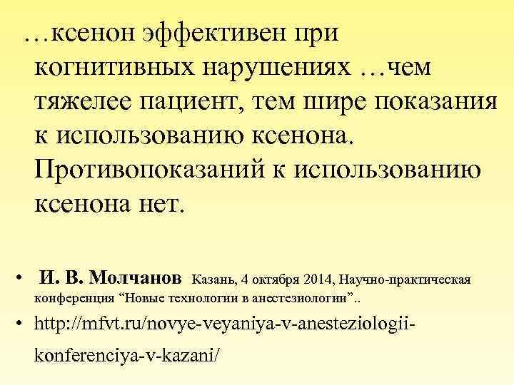  …ксенон эффективен при когнитивных нарушениях …чем тяжелее пациент, тем шире показания к использованию