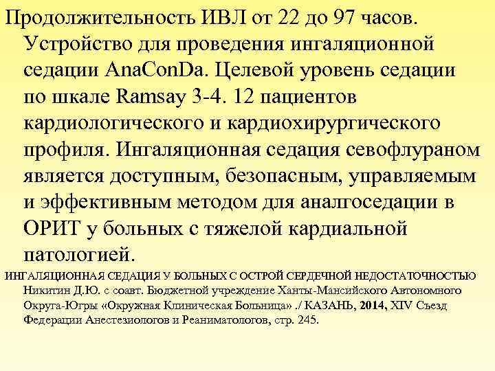 Продолжительность ИВЛ от 22 до 97 часов. Устройство для проведения ингаляционной седации Аnа. Соn.