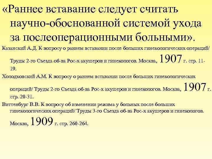  «Раннее вставание следует считать научно-обоснованной системой ухода за послеоперационными больными» . Казанский А.