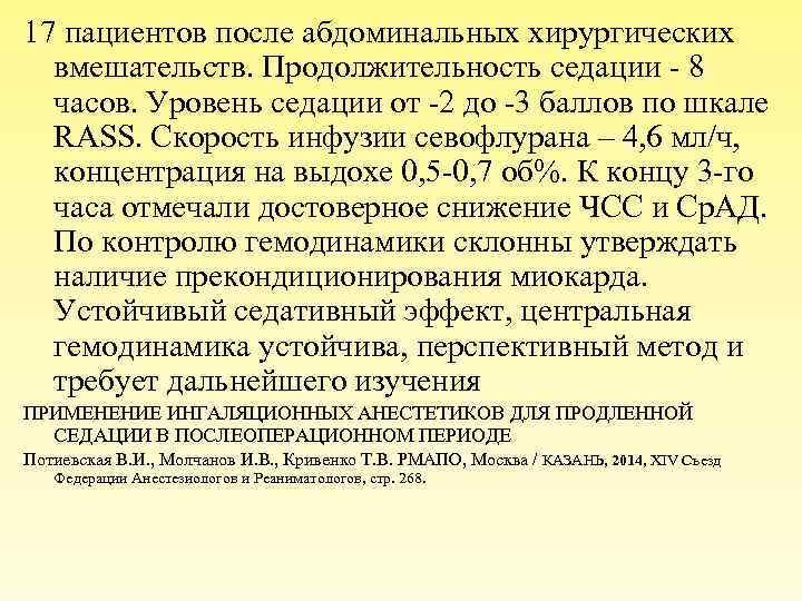 17 пациентов после абдоминальных хирургических вмешательств. Продолжительность седации - 8 часов. Уровень седации от