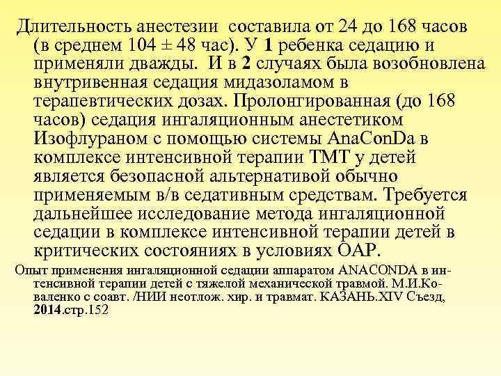 Длительность анестезии составила от 24 до 168 часов (в среднем 104 ± 48 час).