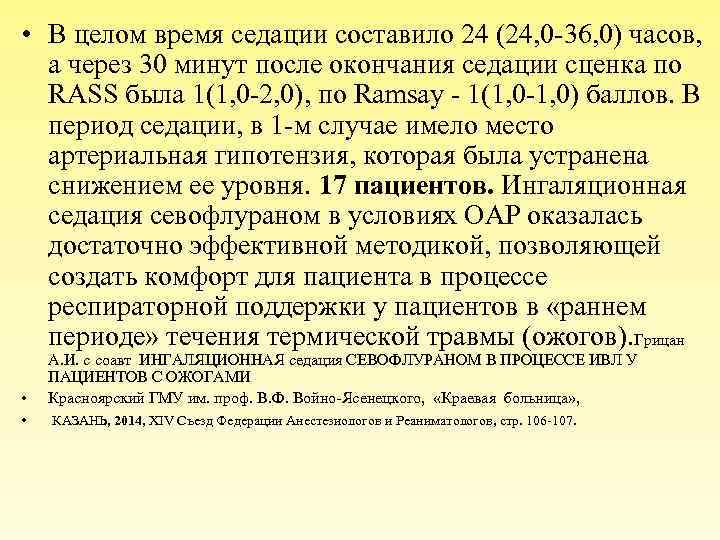  • В целом время седации составило 24 (24, 0 -36, 0) часов, а