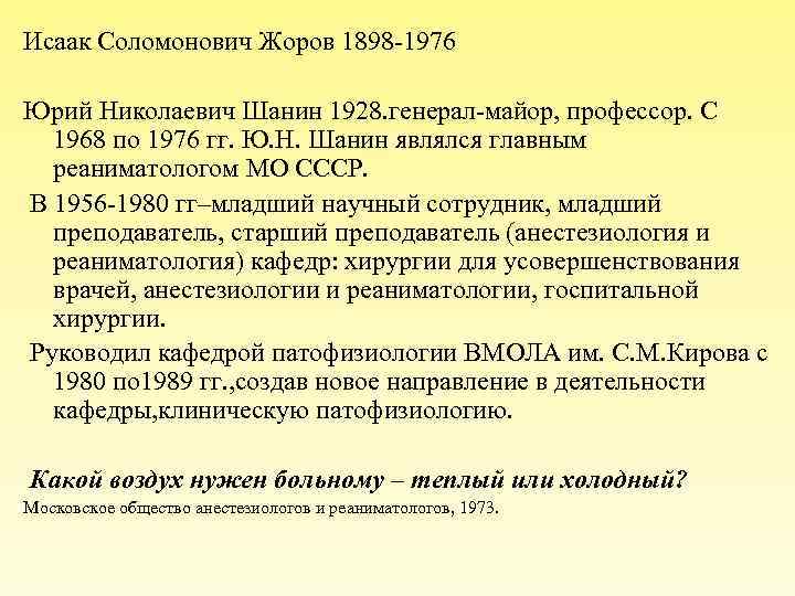 Исаак Соломонович Жоров 1898 -1976 Юрий Николаевич Шанин 1928. генерал-майор, профессор. С 1968 по